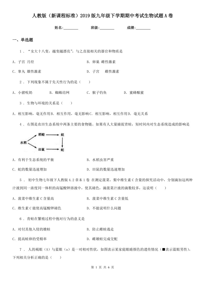 人教版（新课程标准）2019版九年级下学期期中考试生物试题A卷（模拟）_第1页