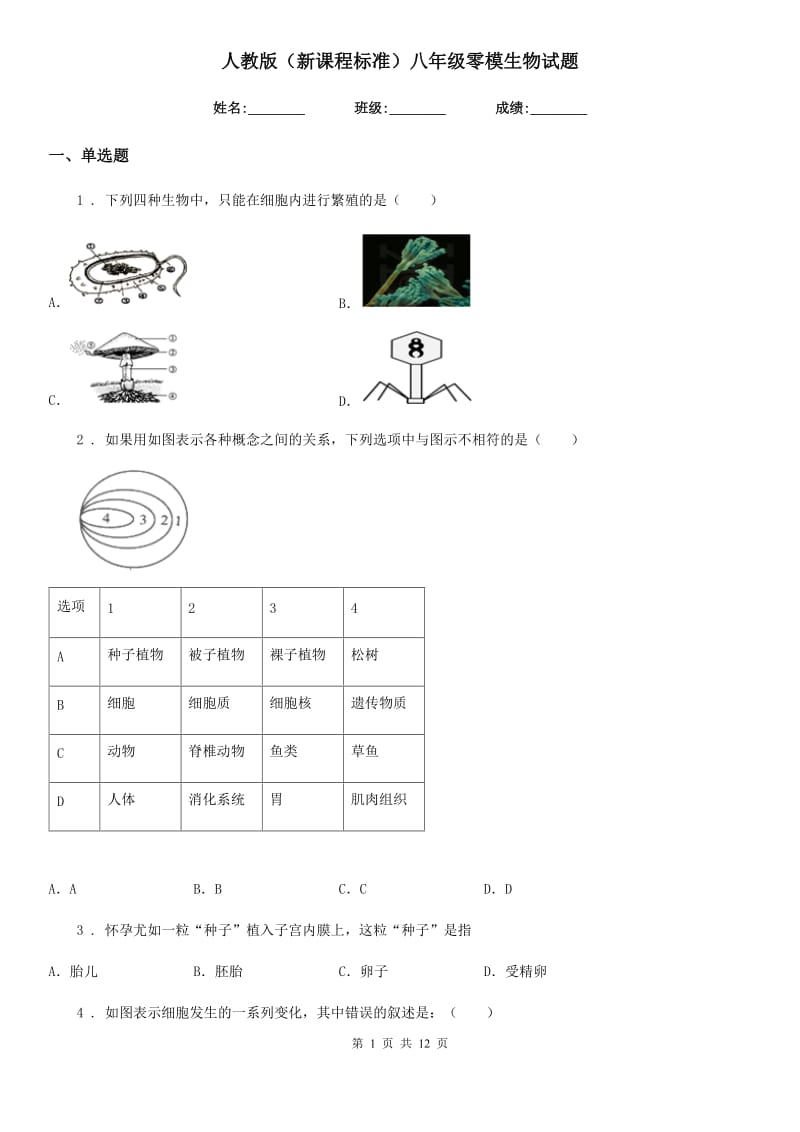 人教版（新课程标准）八年级零模生物试题_第1页