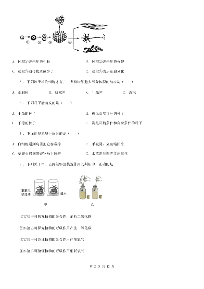 人教版（新课程标准）八年级零模生物试题_第2页