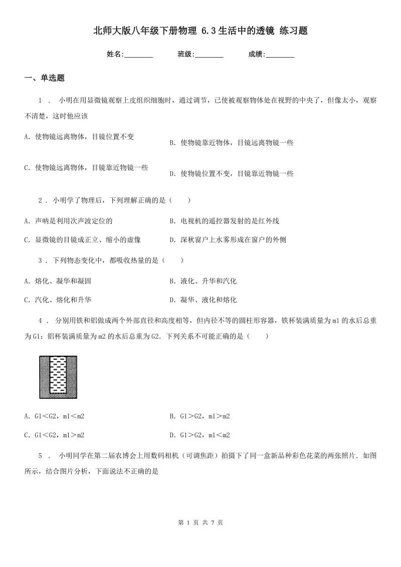 北师大版八年级下册物理 6.3生活中的透镜 练习题_第1页