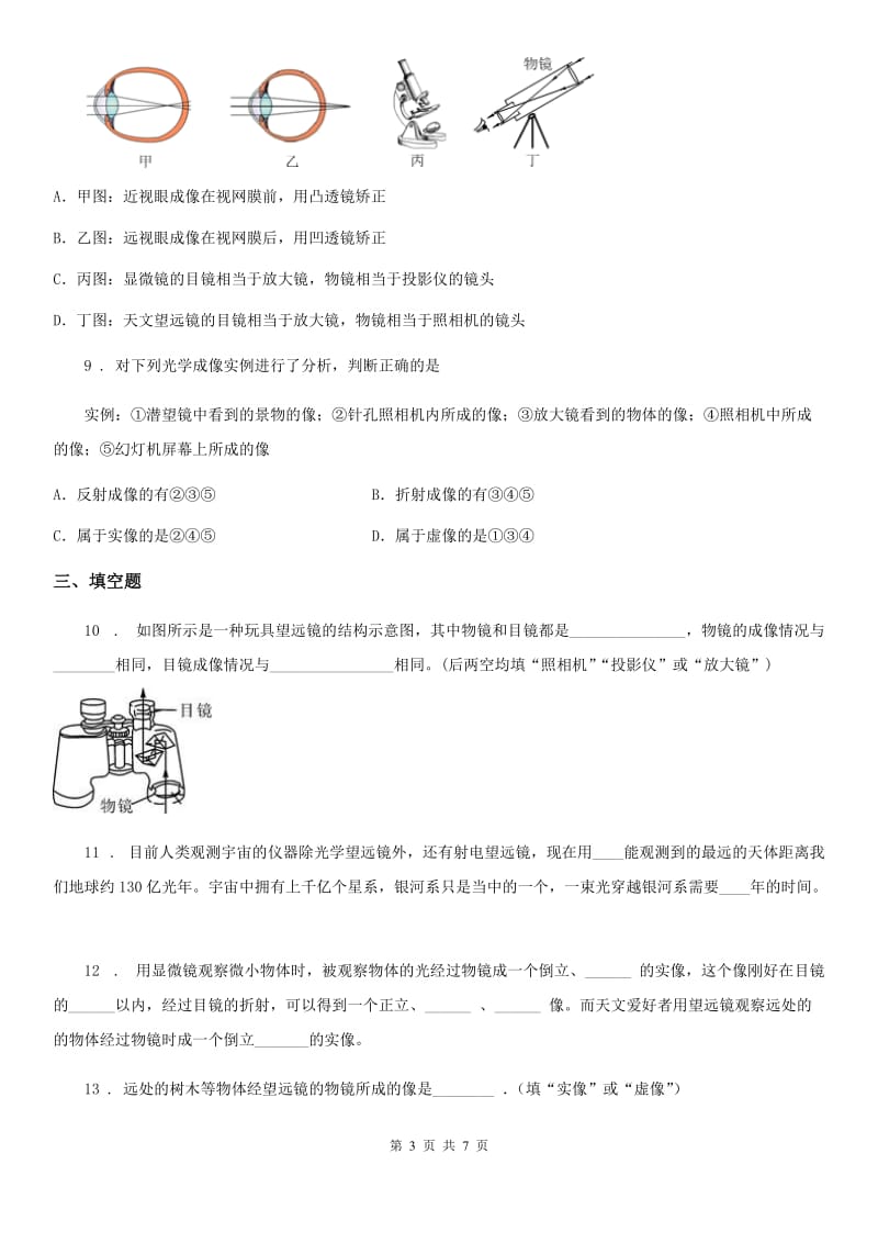 北师大版八年级下册物理 6.3生活中的透镜 练习题_第3页