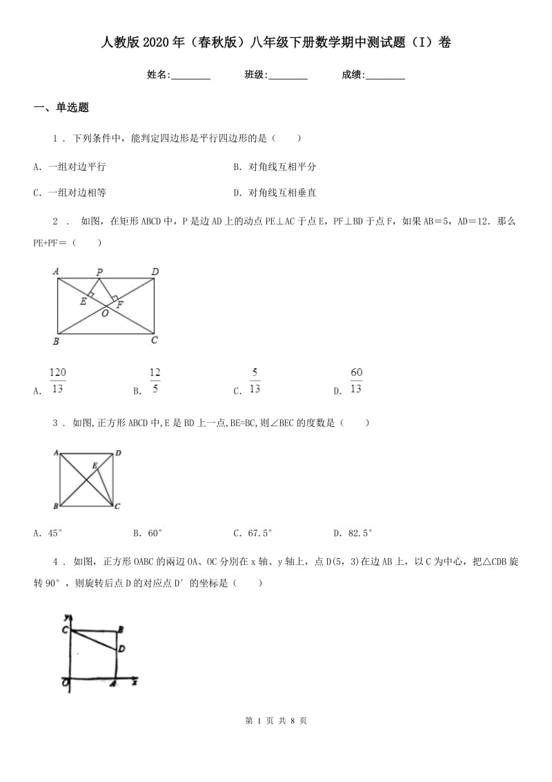 人教版2020年（春秋版）八年级下册数学期中测试题（I）卷_第1页