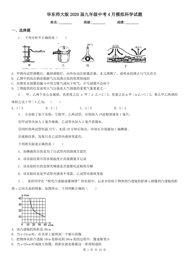 华东师大版2020届九年级中考4月模拟科学试题_第1页