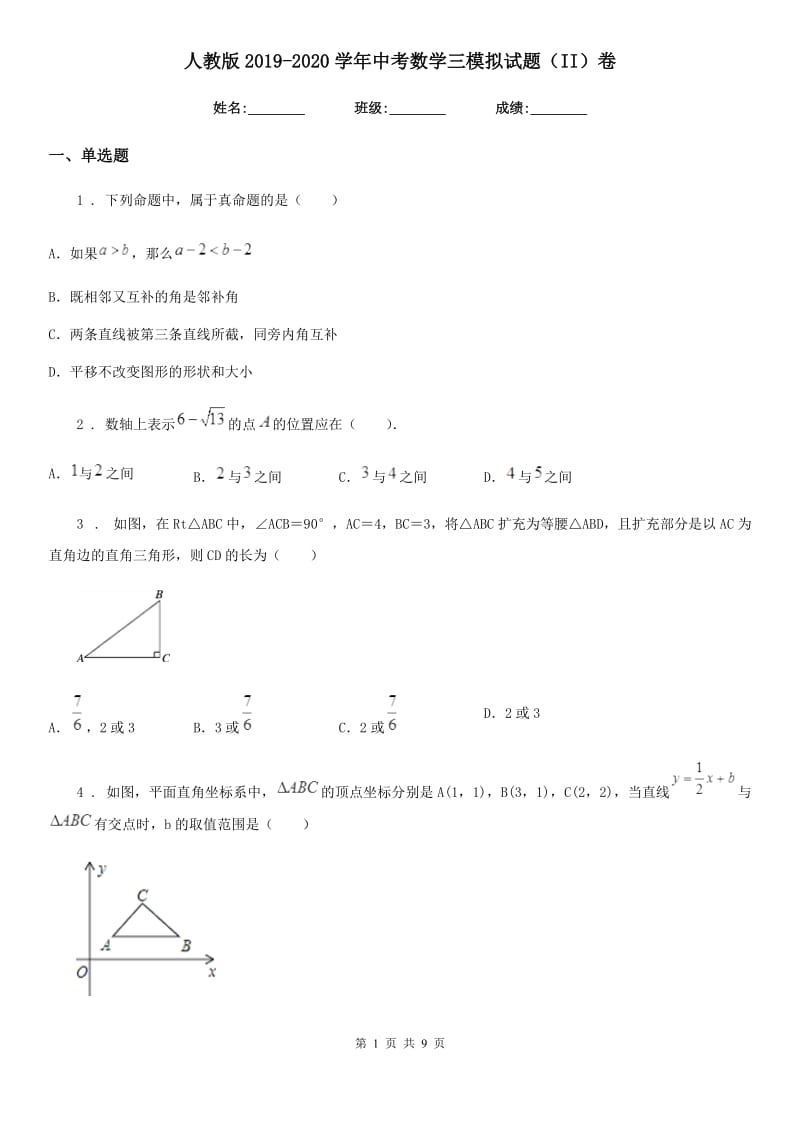 人教版2019-2020学年中考数学三模拟试题（II）卷_第1页