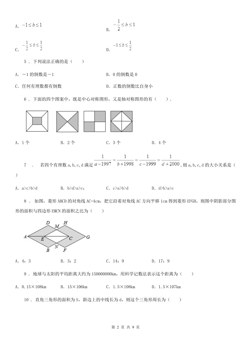 人教版2019-2020学年中考数学三模拟试题（II）卷_第2页