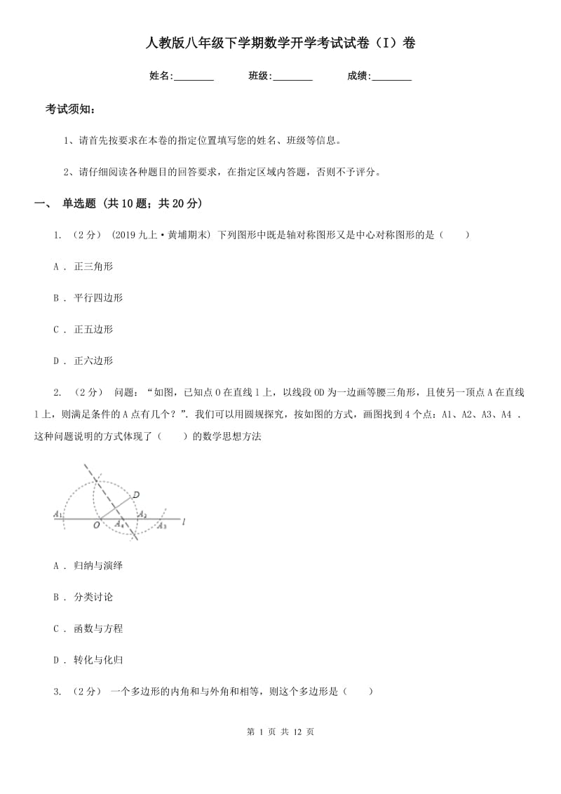 人教版八年级下学期数学开学考试试卷（I）卷(模拟)_第1页