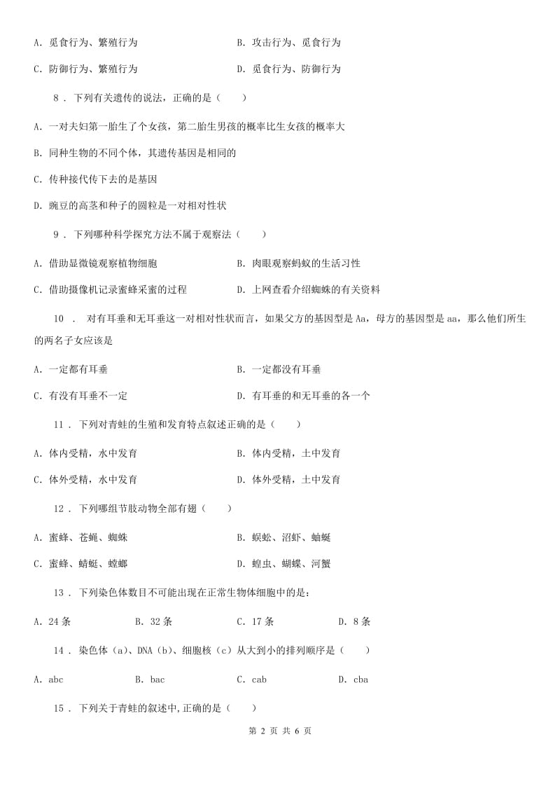 人教版（新课程标准）八年级第二学期期中联考生物试题_第2页