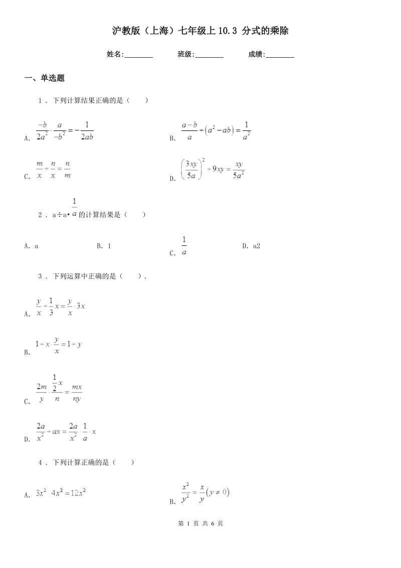 沪教版（上海）七年级数学上10.3 分式的乘除_第1页