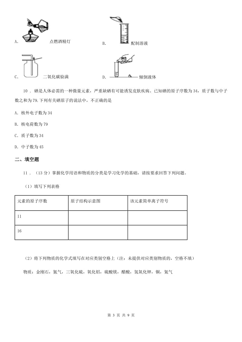 人教版2019-2020学年九年级上学期期中化学试题（II）卷（练习）_第3页