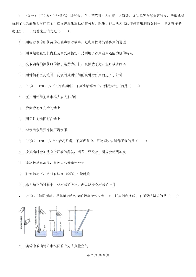 人教版物理八年级下册 9.3 大气压强 同步练习_第2页