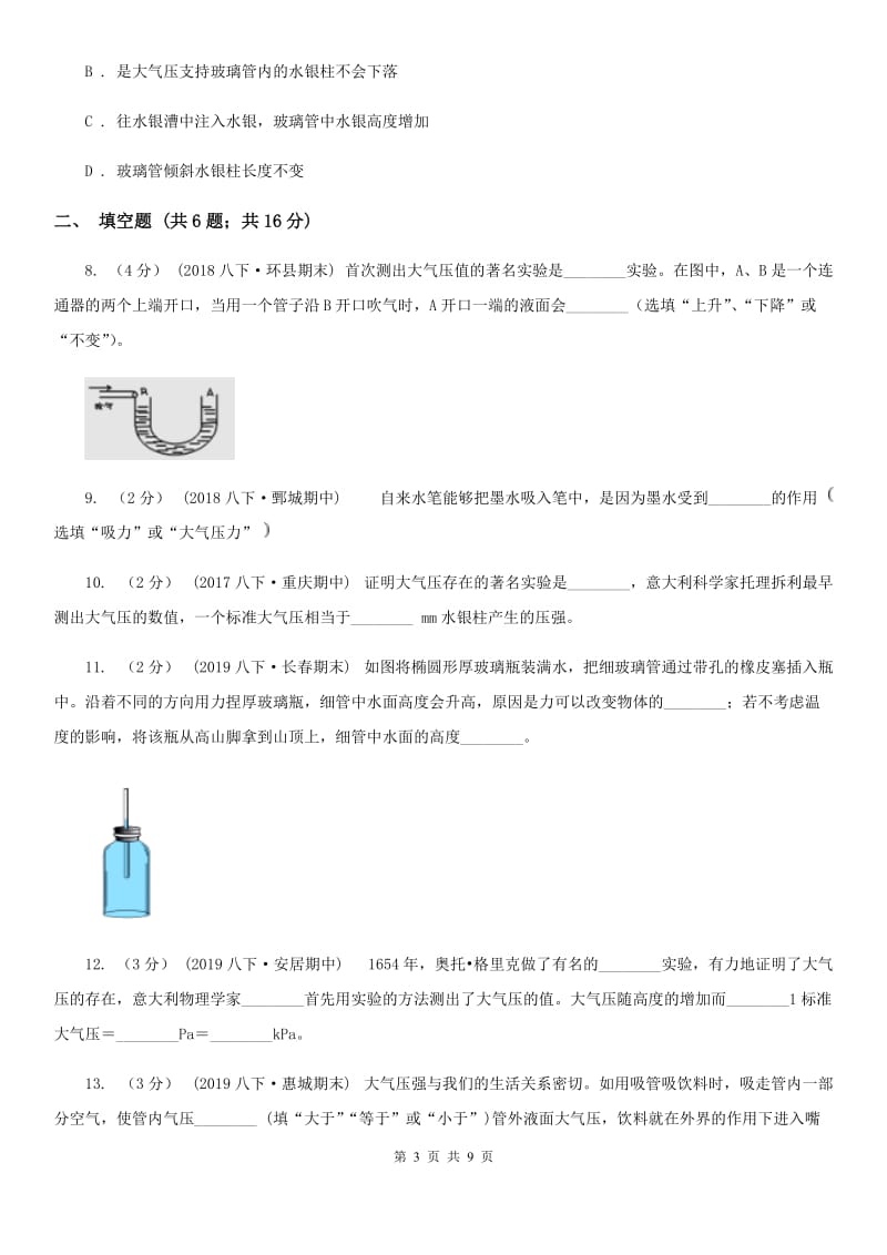 人教版物理八年级下册 9.3 大气压强 同步练习_第3页