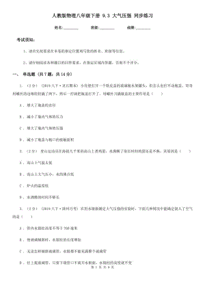 人教版物理八年級下冊 9.3 大氣壓強 同步練習(xí)