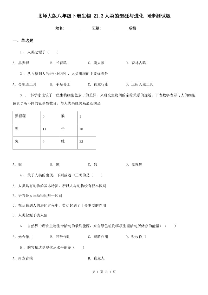 北师大版八年级下册生物 21.3人类的起源与进化 同步测试题_第1页