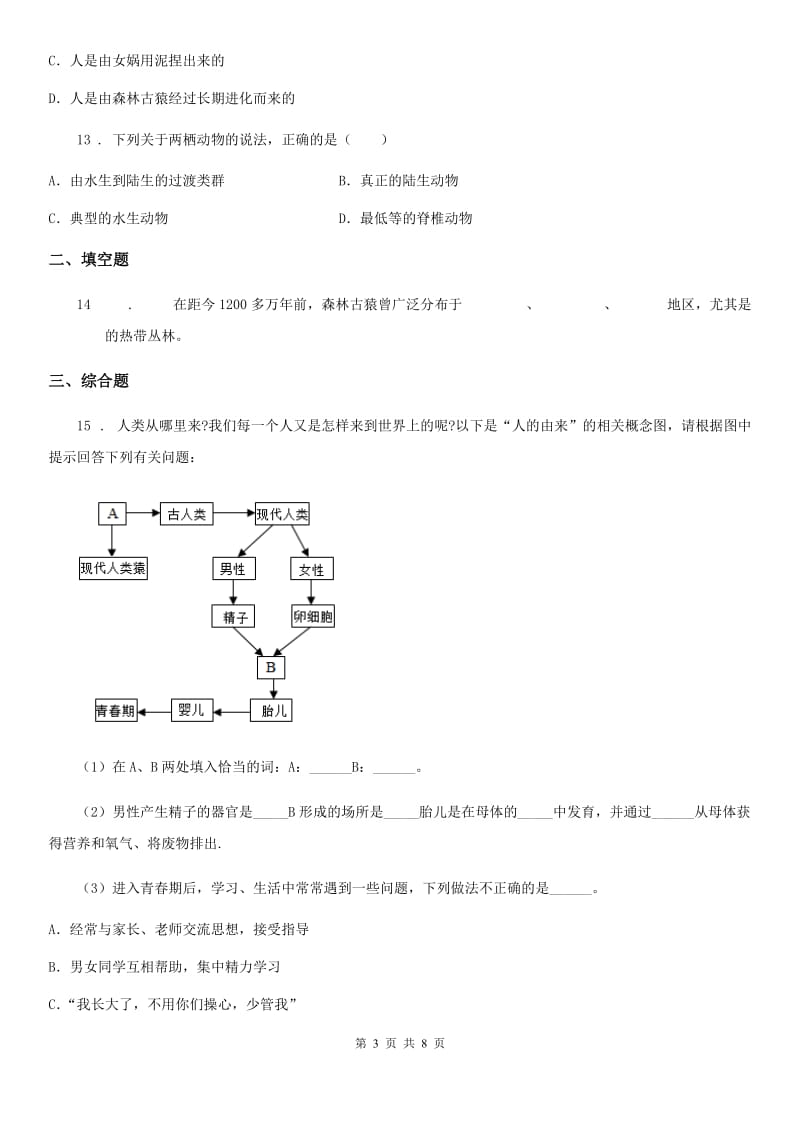 北师大版八年级下册生物 21.3人类的起源与进化 同步测试题_第3页