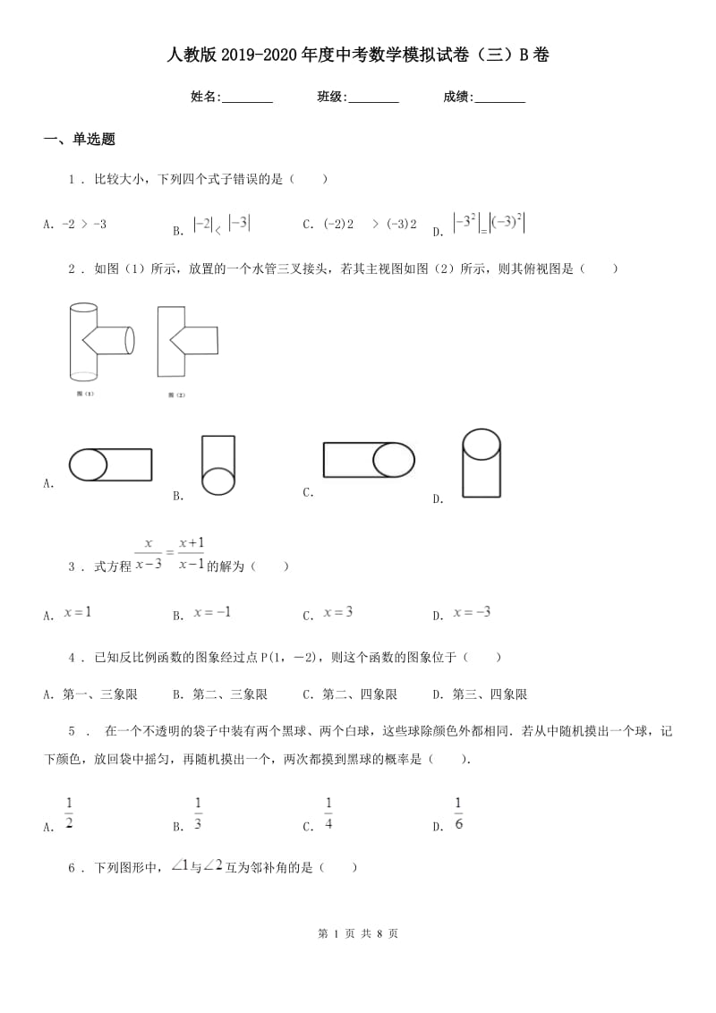 人教版2019-2020年度中考数学模拟试卷（三）B卷_第1页