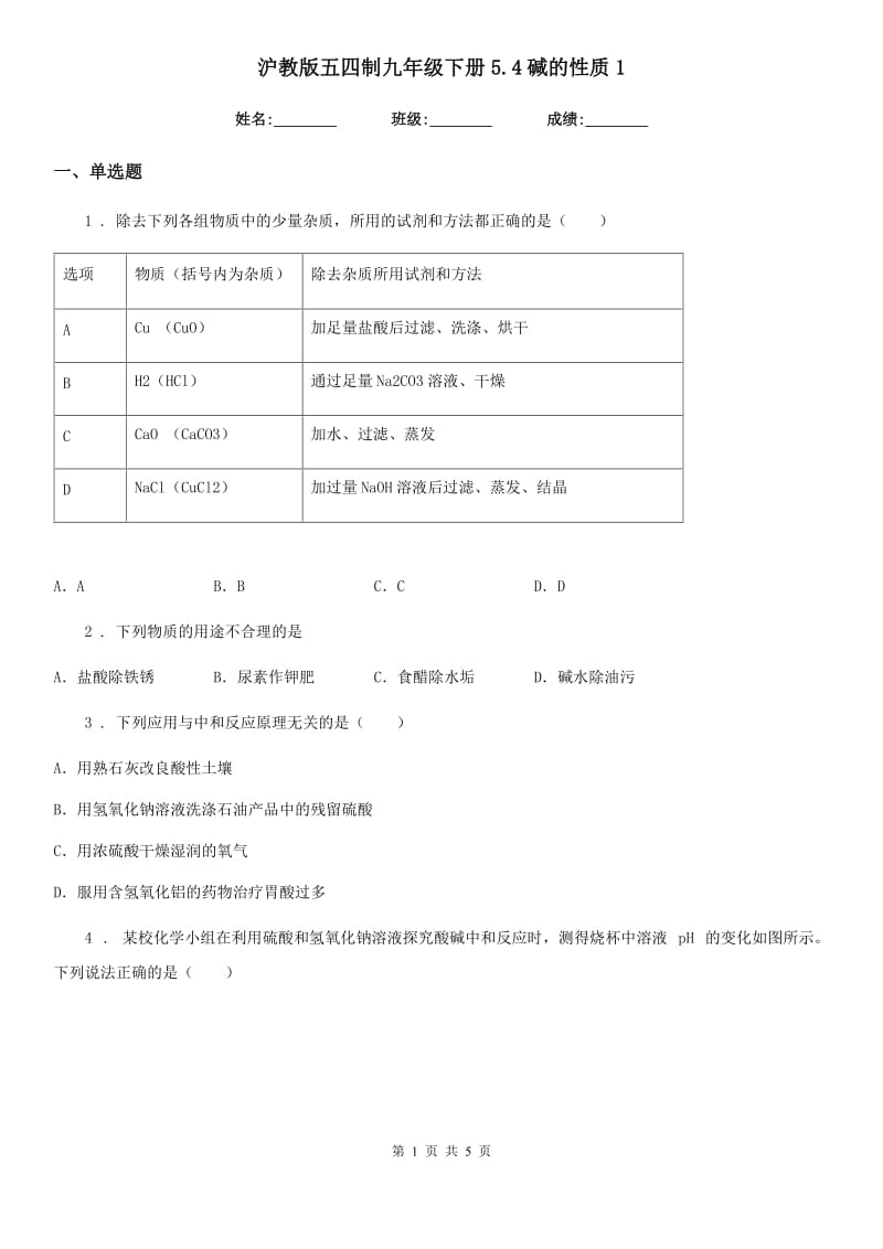 沪教版五四制九年级化学下册5.4碱的性质1_第1页