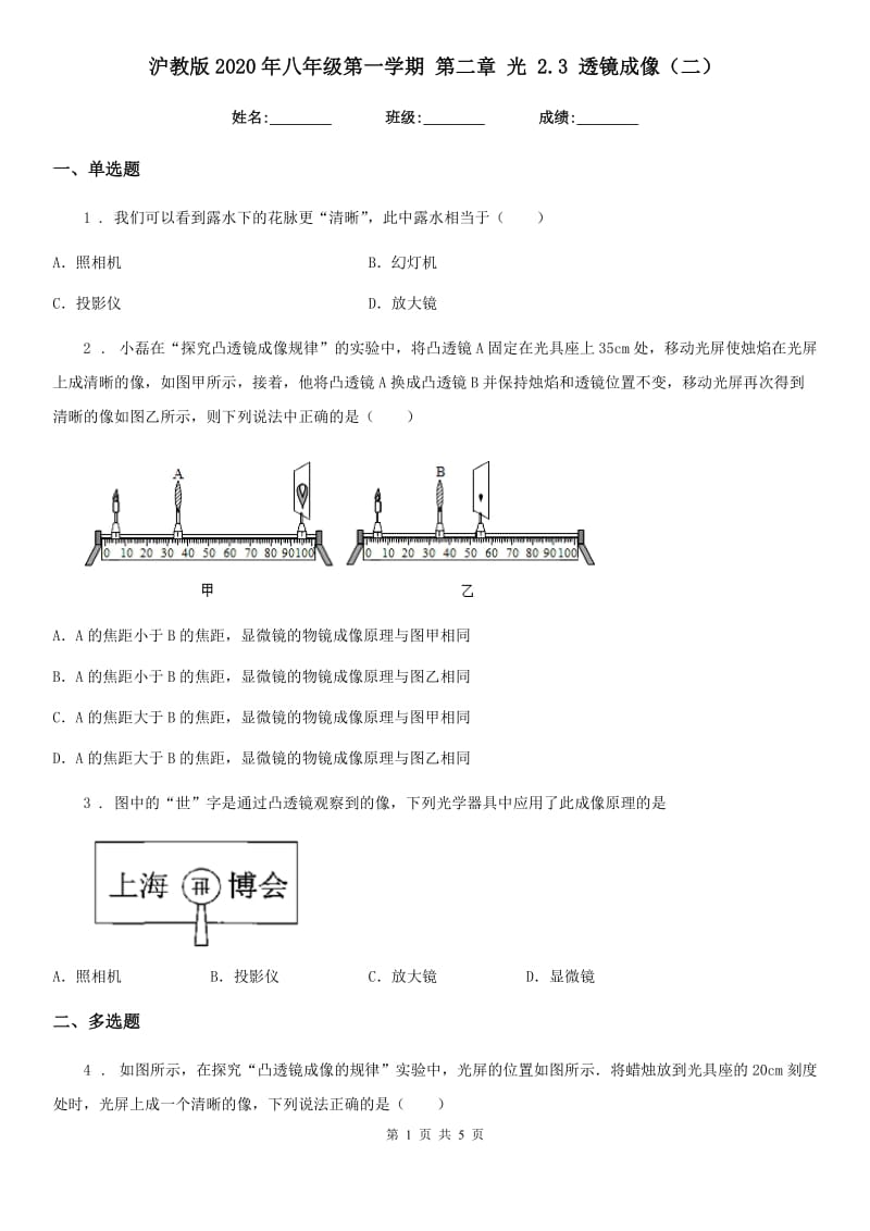 沪教版2020年八年级物理第一学期 第二章 光 2.3 透镜成像（二）_第1页