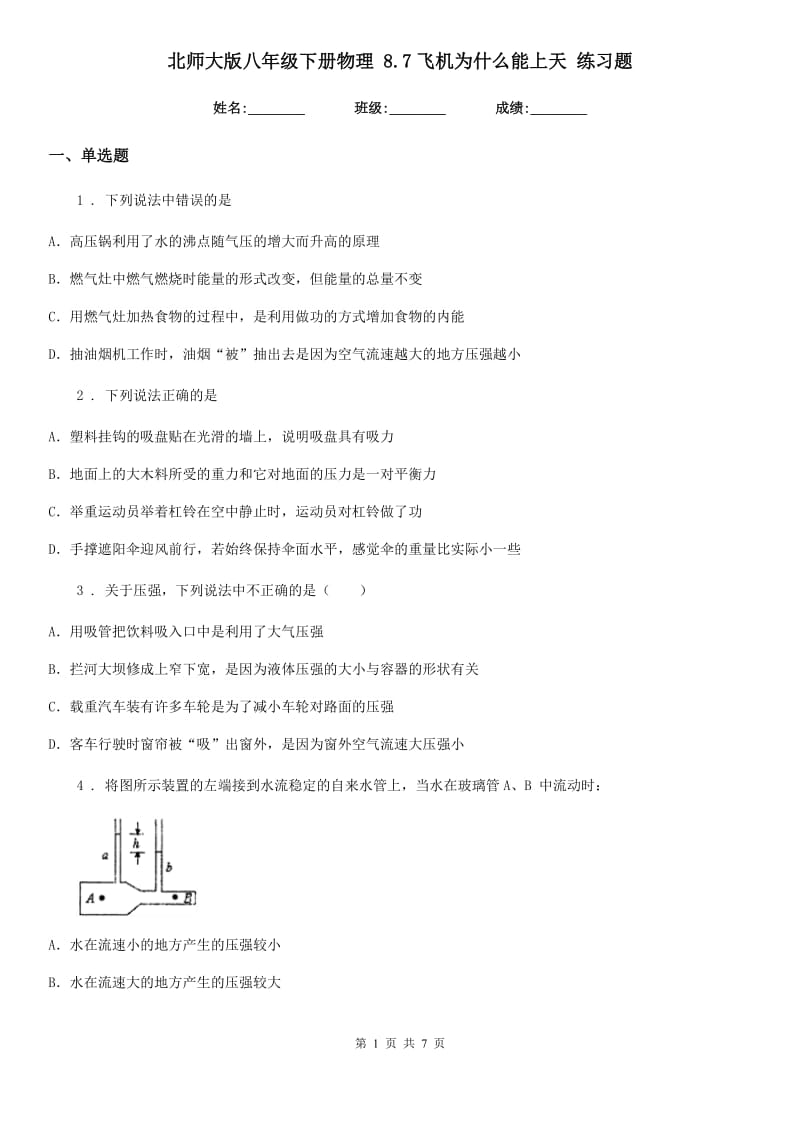 北师大版八年级下册物理 8.7飞机为什么能上天 练习题_第1页