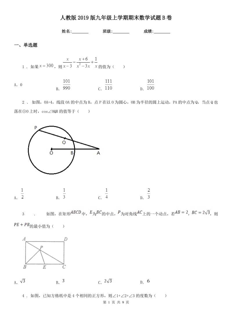 人教版2019版九年级上学期期末数学试题B卷（模拟）_第1页