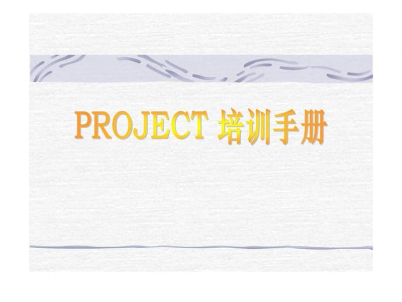 PROJECT培訓(xùn)手冊(cè)_第1頁(yè)