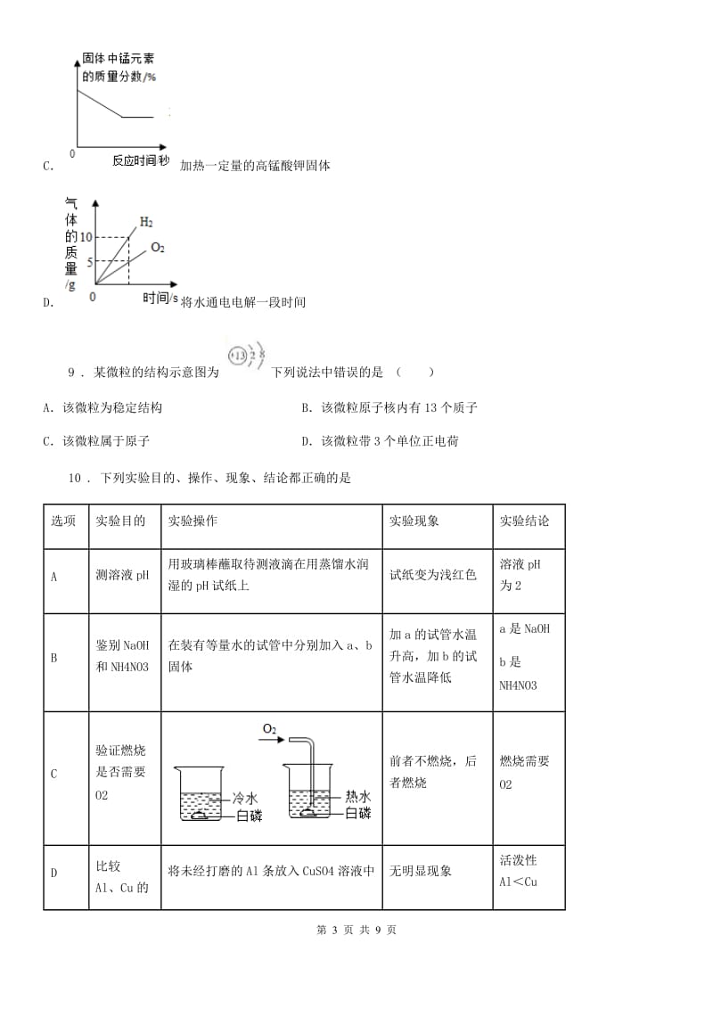 北京义教版九年级下学期第一次线上月考化学试题_第3页