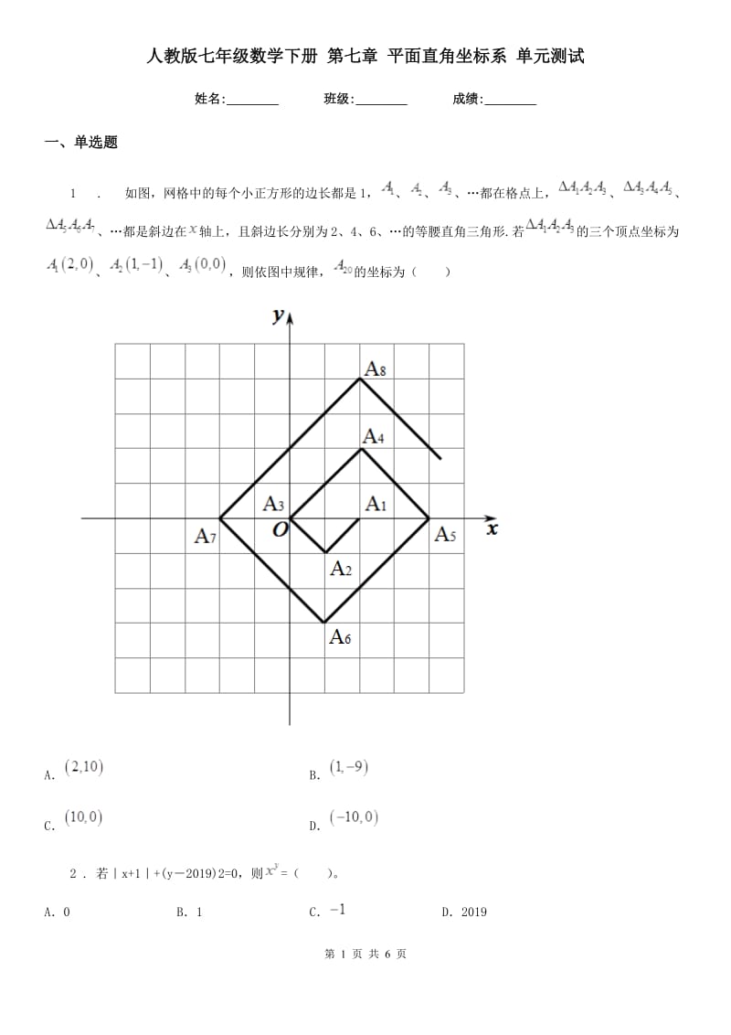 人教版七年级数学下册 第七章 平面直角坐标系 单元测试_第1页