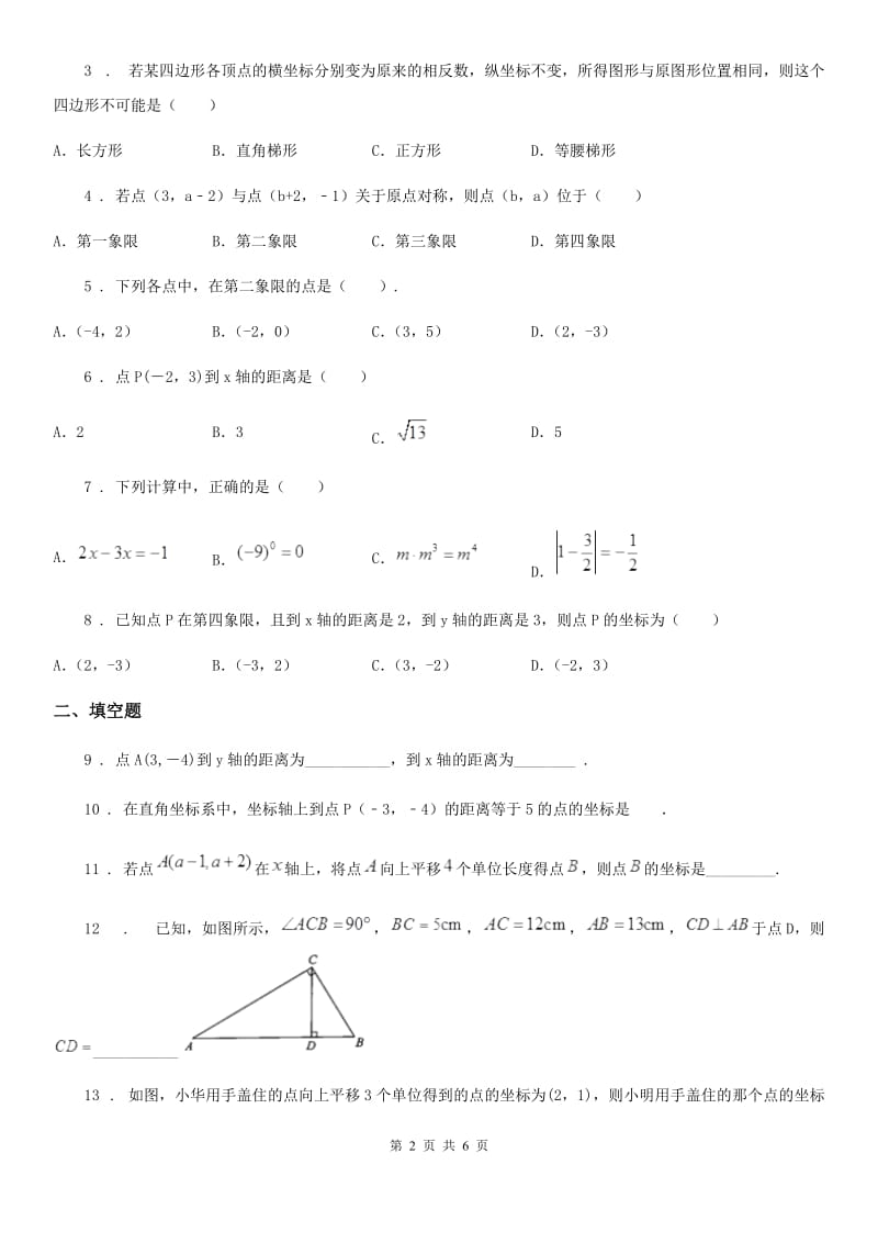 人教版七年级数学下册 第七章 平面直角坐标系 单元测试_第2页