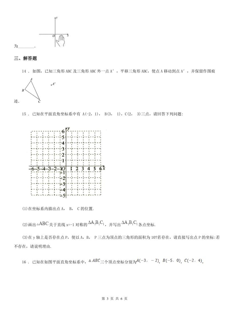 人教版七年级数学下册 第七章 平面直角坐标系 单元测试_第3页