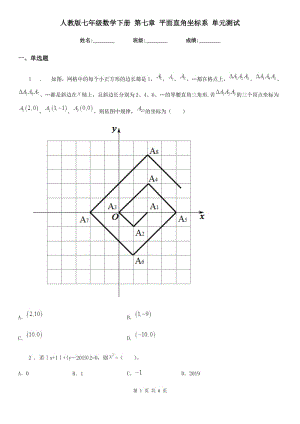 人教版七年級數(shù)學(xué)下冊 第七章 平面直角坐標(biāo)系 單元測試