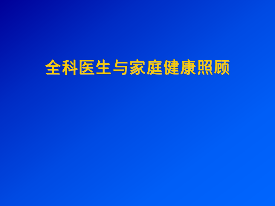 全科医生与家庭健康照顾_第1页