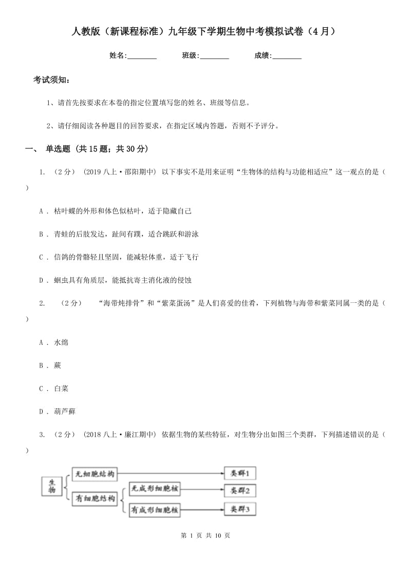 人教版（新课程标准）九年级下学期生物中考模拟试卷（4月）-3_第1页