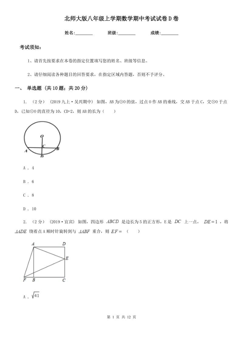 北师大版八年级上学期数学期中考试试卷D卷_第1页