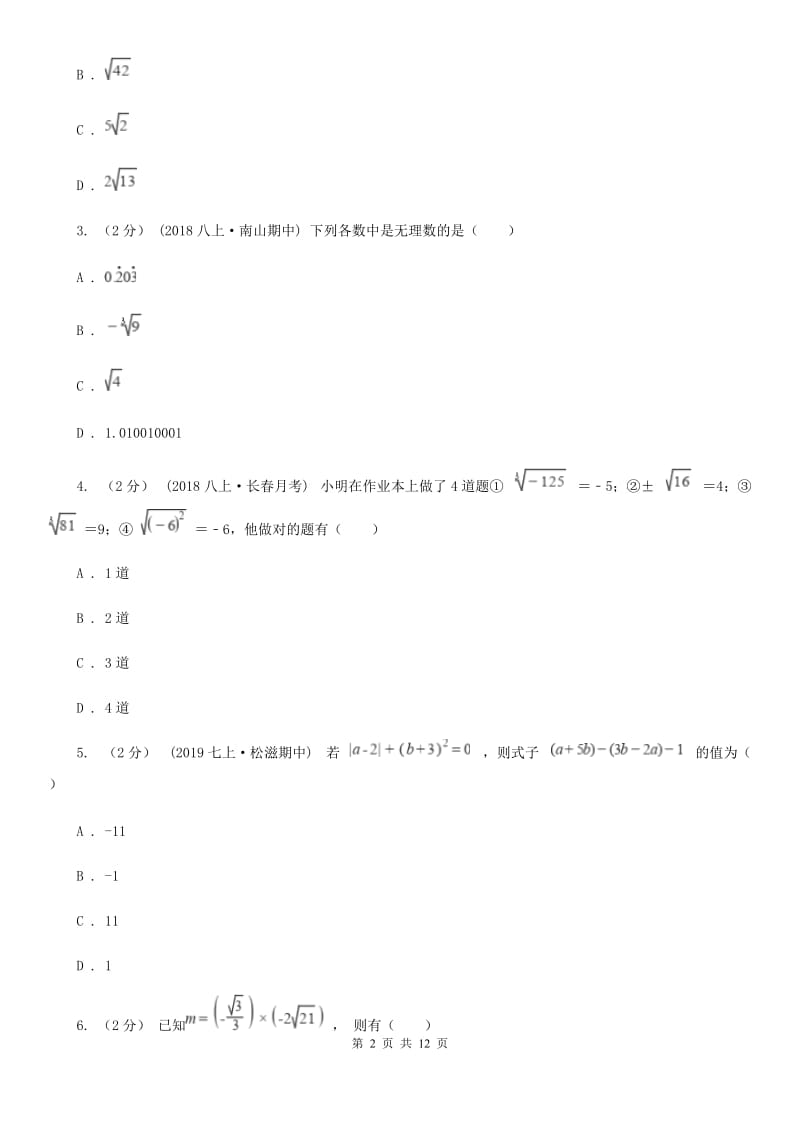 北师大版八年级上学期数学期中考试试卷D卷_第2页