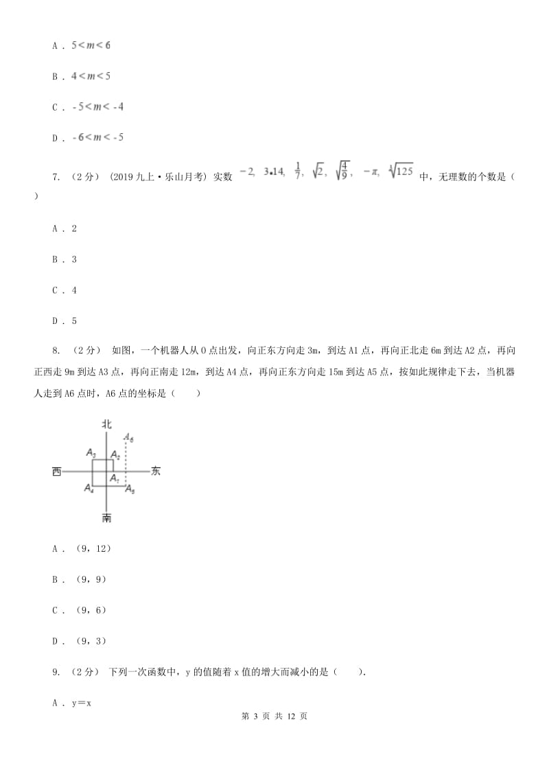 北师大版八年级上学期数学期中考试试卷D卷_第3页