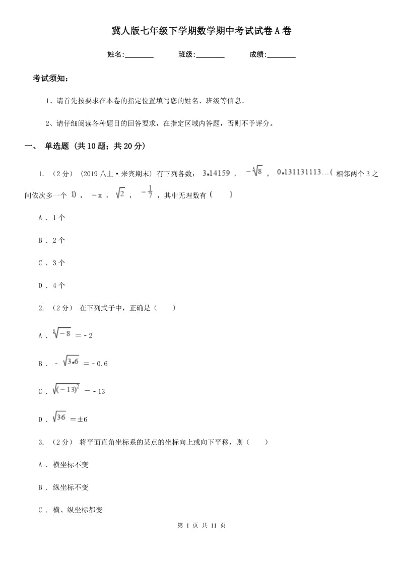 冀人版七年级下学期数学期中考试试卷A卷（模拟）_第1页