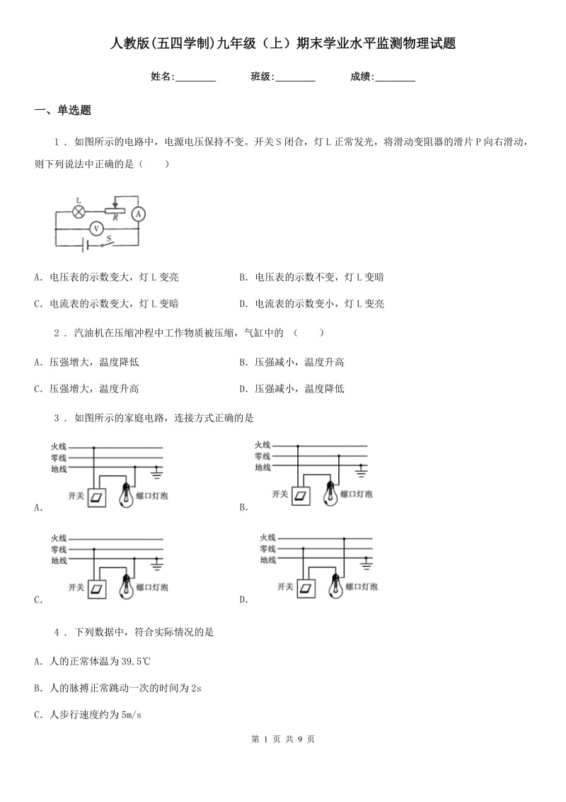 人教版(五四学制)九年级（上）期末学业水平监测物理试题（模拟）_第1页