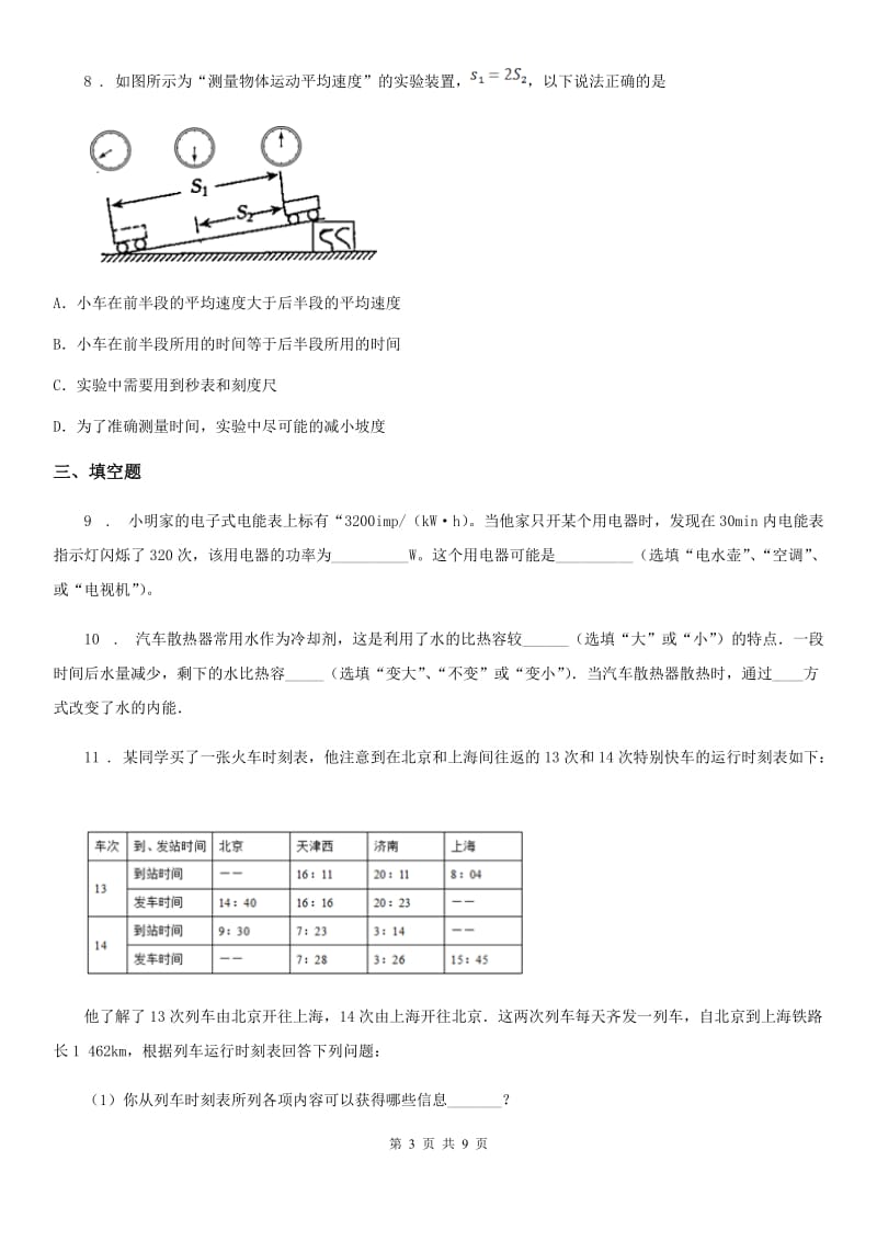 人教版(五四学制)九年级（上）期末学业水平监测物理试题（模拟）_第3页