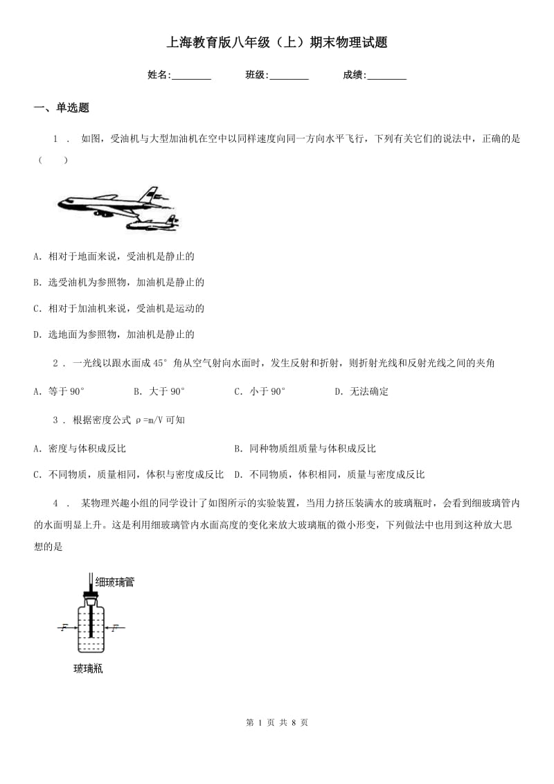 上海教育版八年级（上）期末物理试题（模拟）_第1页