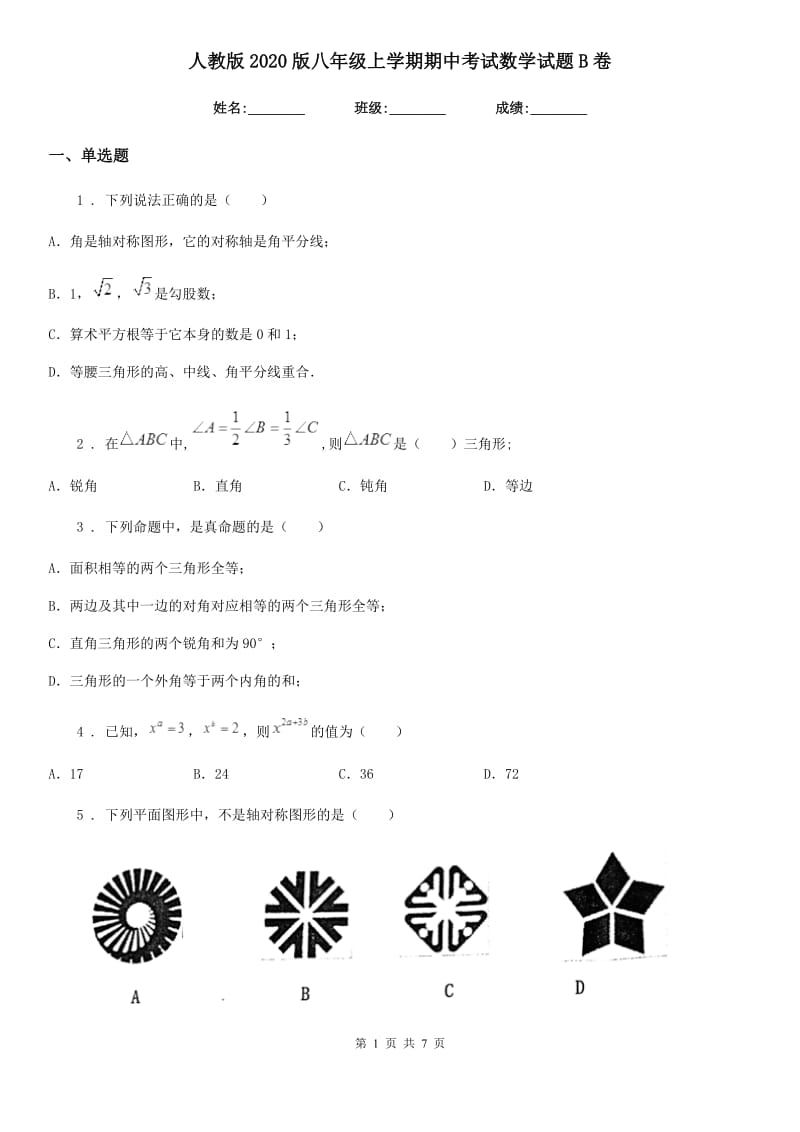 人教版2020版八年级上学期期中考试数学试题B卷精编_第1页