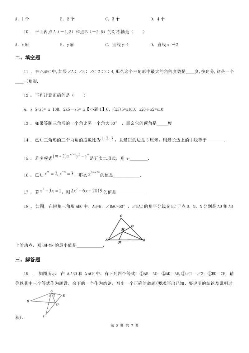 人教版2020版八年级上学期期中考试数学试题B卷精编_第3页