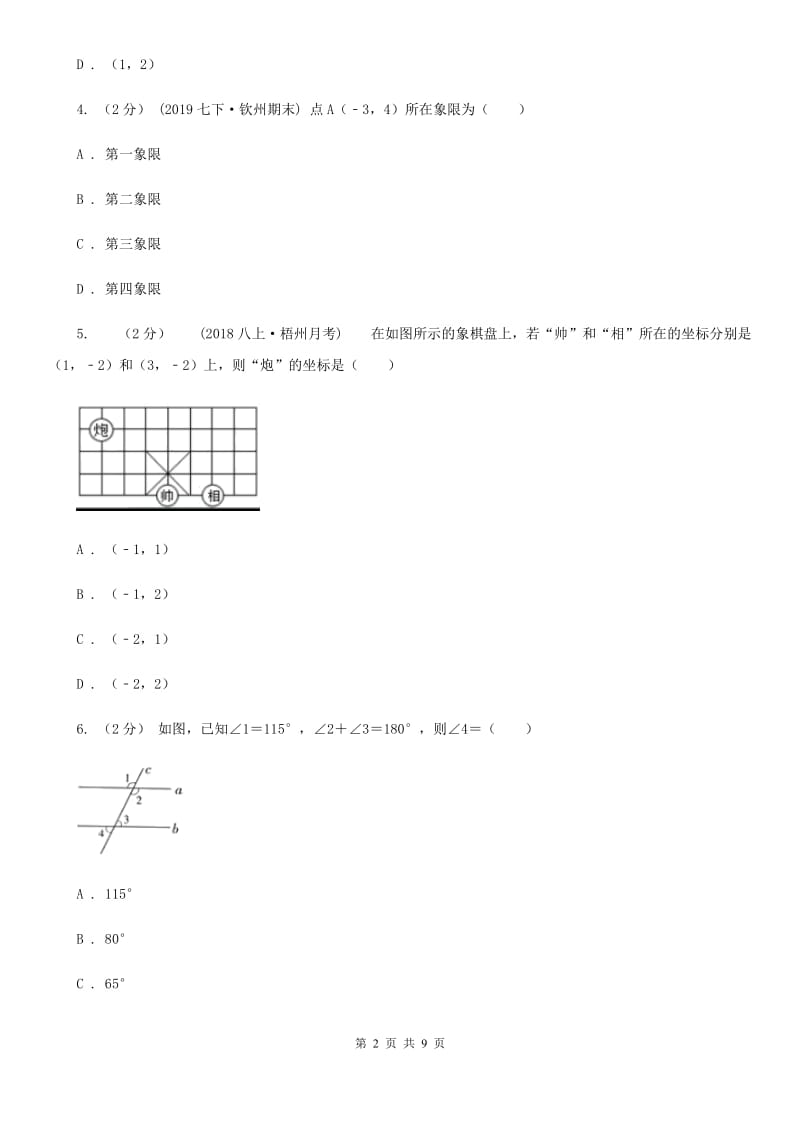 人教版七年级下学期数学期中考试试卷E卷新版_第2页