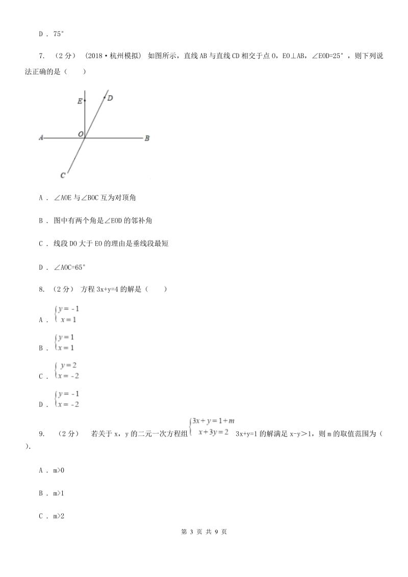 人教版七年级下学期数学期中考试试卷E卷新版_第3页