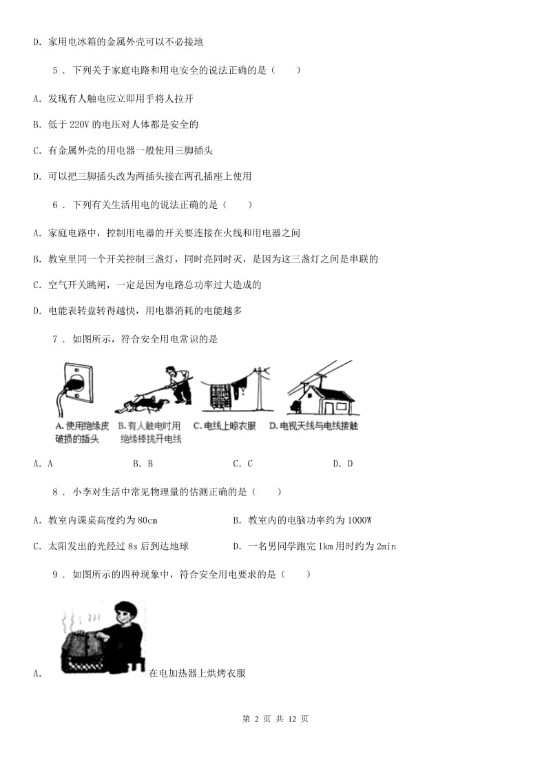 2019年北师大版（北京）九年级全册物理 第十一章 电功和电功率 章末练习题A卷_第2页