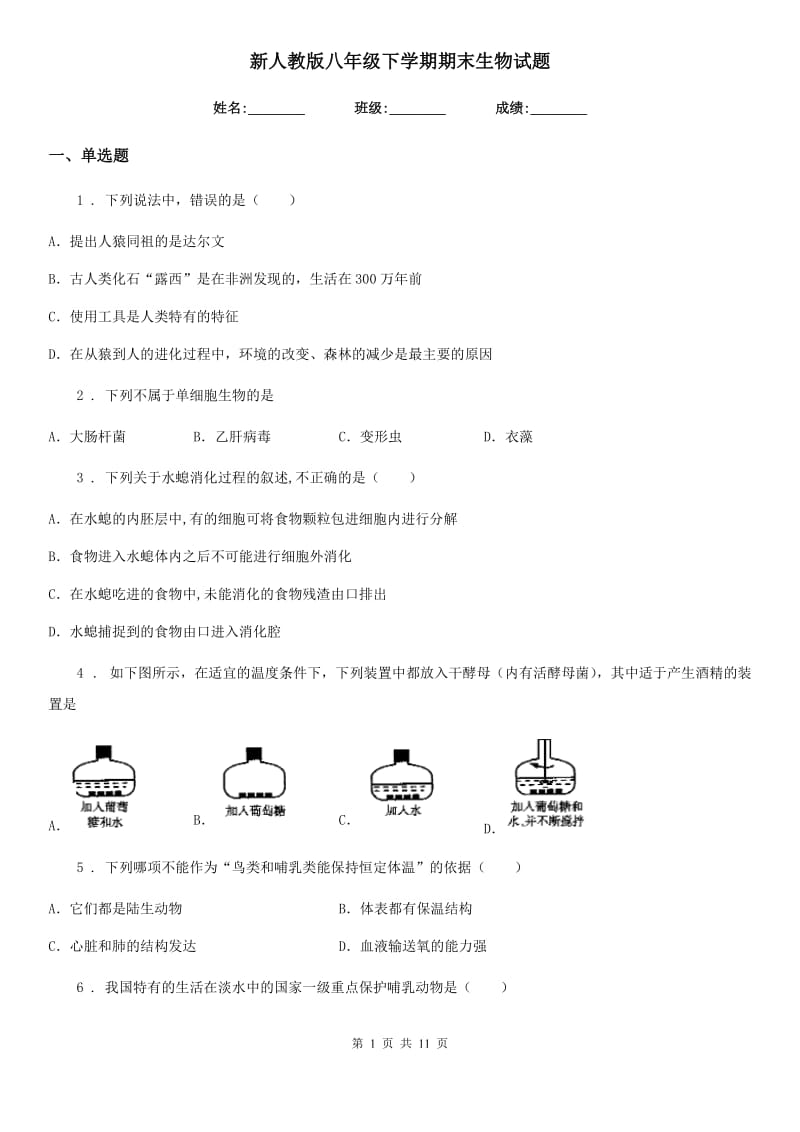 新人教版八年级下学期期末生物试题（模拟）_第1页