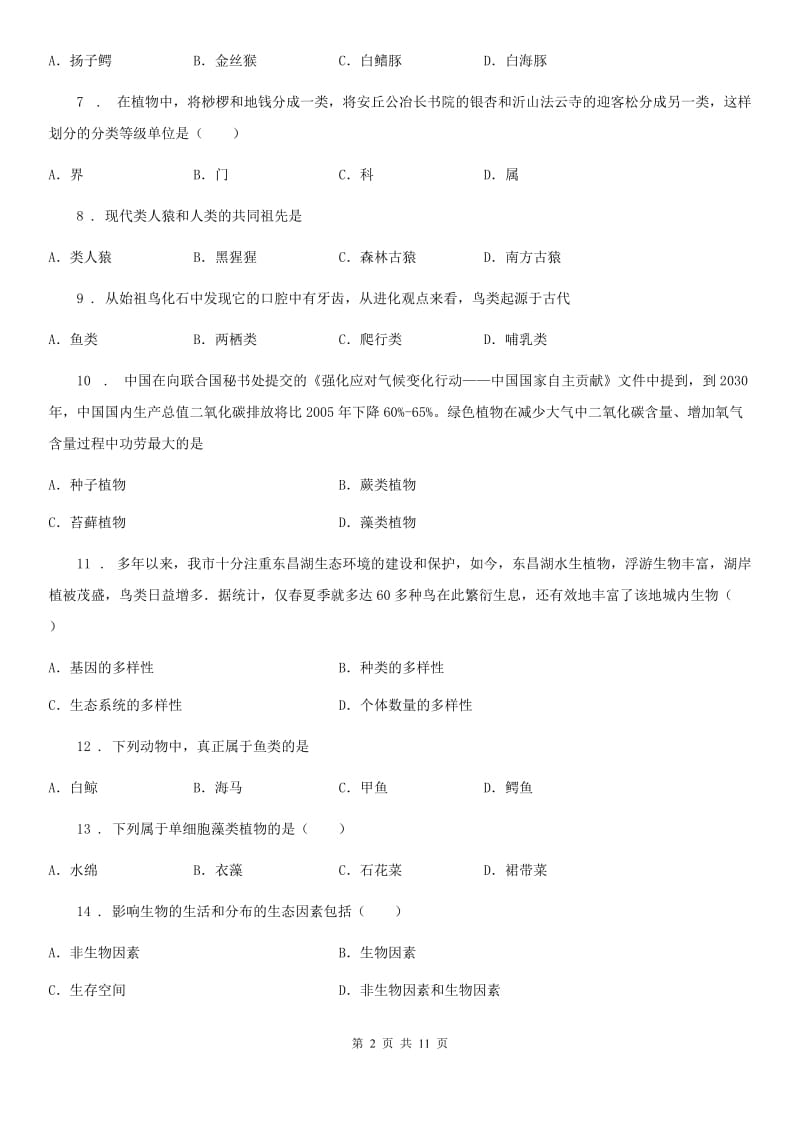 新人教版八年级下学期期末生物试题（模拟）_第2页