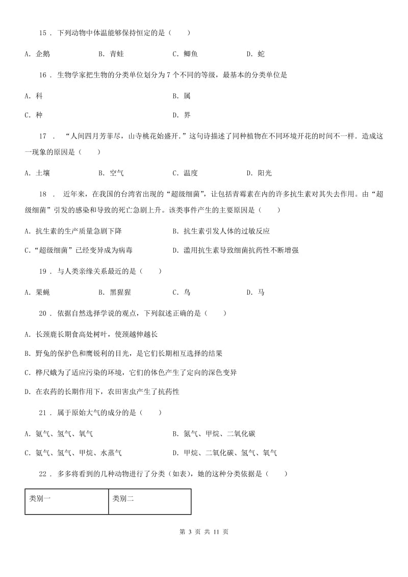 新人教版八年级下学期期末生物试题（模拟）_第3页