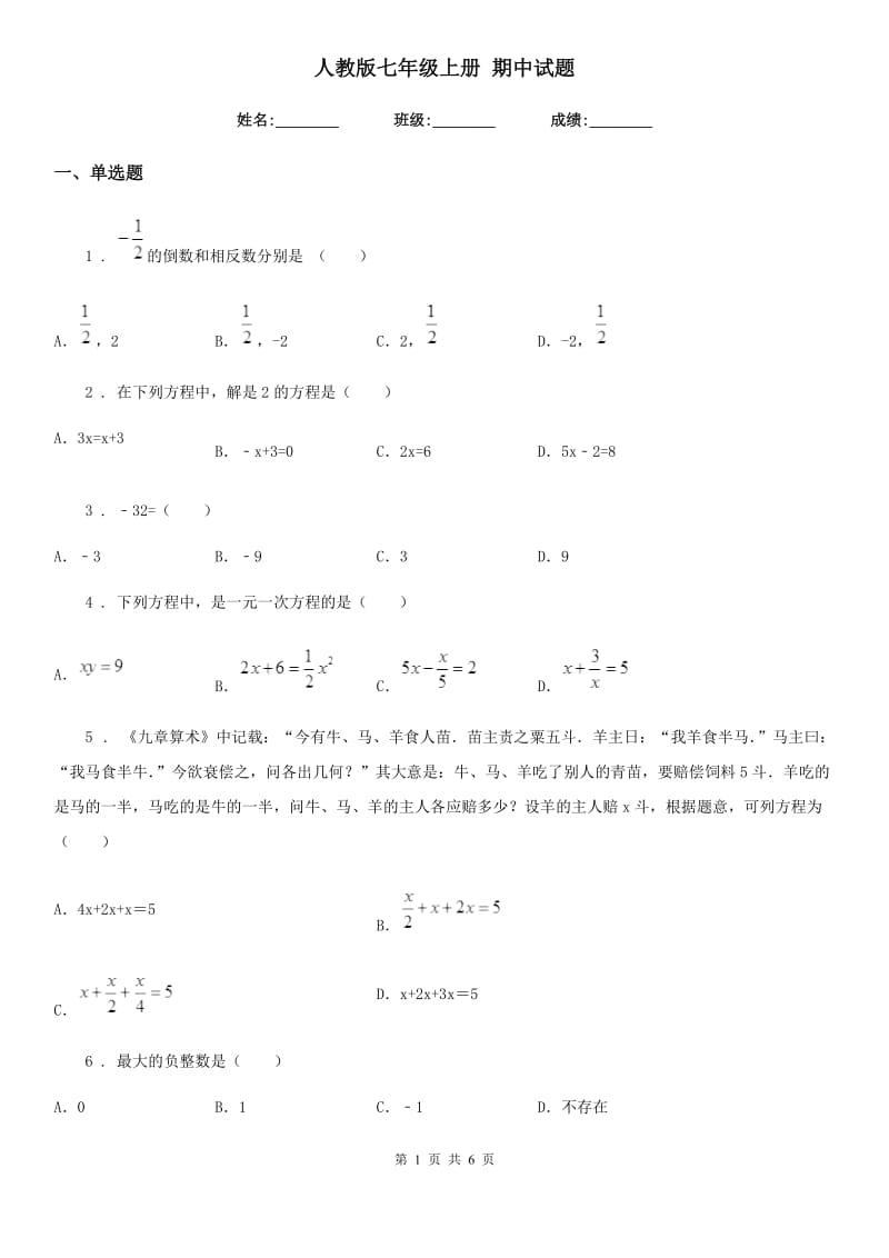 人教版七年级数学上册 期中试题_第1页