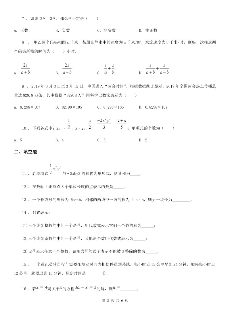 人教版七年级数学上册 期中试题_第2页