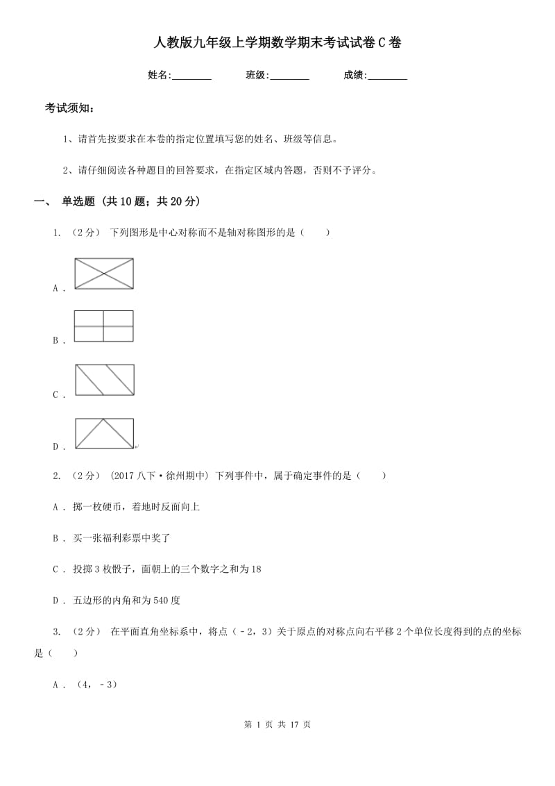 人教版九年级上学期数学期末考试试卷C卷 (2)_第1页