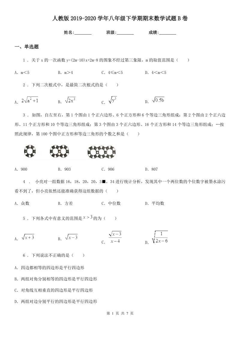 人教版2019-2020学年八年级下学期期末数学试题B卷(模拟)_第1页